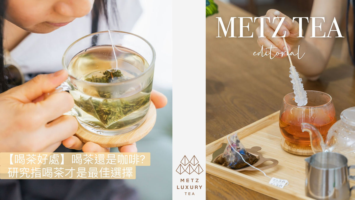 【喝茶好處】喝茶還是咖啡? 研究指喝茶才是最佳選擇